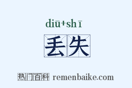 丢失是什么意思的图片